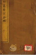 御纂医宗金卷61 PDF电子版封面
