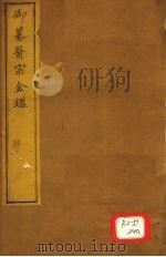 御纂医宗金卷62     PDF电子版封面     