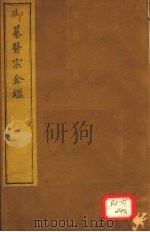 御纂医宗金卷63 PDF电子版封面