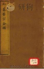 御纂医宗金卷64     PDF电子版封面     