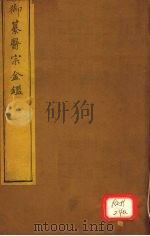 御纂医宗金卷68 PDF电子版封面