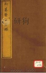御纂医宗金卷72（ PDF版）