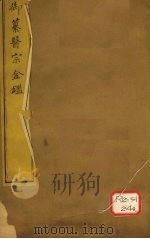 御纂医宗金卷8（ PDF版）
