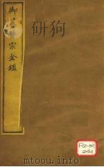御纂医宗金卷9 PDF电子版封面