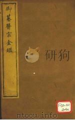御纂医宗金卷16 PDF电子版封面