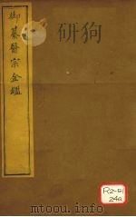 御纂医宗金卷18（ PDF版）