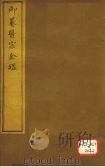 御纂医宗金卷19（ PDF版）