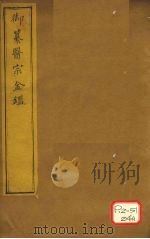 御纂医宗金卷22 PDF电子版封面