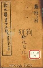 难经经释（ PDF版）