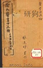 医学源流论  卷上（ PDF版）