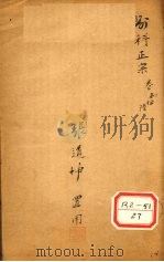 外科正宗 卷4 1644 PDF电子版封面 明崇川陈实功著