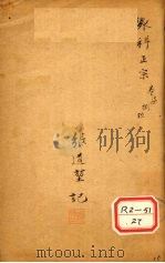 外科正宗 卷7-9 PDF电子版封面 明崇川陈实功著