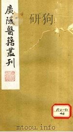 本草诗笺 卷8 PDF电子版封面 吴郡东樵朱錀著