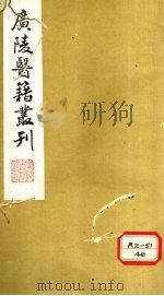 医学指归 卷上 PDF电子版封面 高邮赵术堂观澜编辑