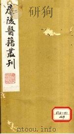 慈航集  卷1（ PDF版）