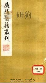 脉理会以参  卷上     PDF电子版封面    古歙余之儁抑庵氏著 