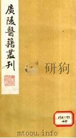 医经小学  卷4（ PDF版）