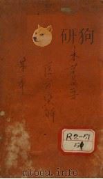 图注本草医方合编 PDF电子版封面 休寕汪讱庵著辑