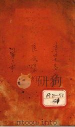 医方集解 卷3 PDF电子版封面 昻讱庵著缉