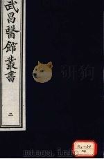 经史证类大全本草  卷2（ PDF版）