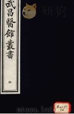 经史证类大全本草 卷8 PDF电子版封面