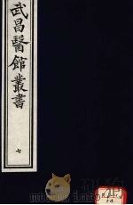 经史证类大全本草 卷9 PDF电子版封面