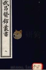经史证类大全本草  卷10（ PDF版）