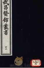 经史证类大全本草  卷14（ PDF版）