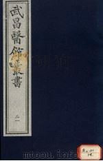 伤寒论  卷1（ PDF版）