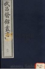 伤寒论 卷3 PDF电子版封面 (晋)王叔和撰次