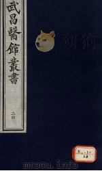 伤寒论 卷8 PDF电子版封面