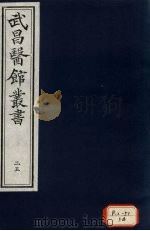 伤寒緫病论  卷第1（ PDF版）