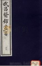 类证增注伤寒百问歌 卷3 PDF电子版封面