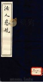 活人慈航 1 PDF电子版封面