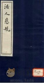 家藏袖珍活人慈航 第1卷 仁集 上 PDF电子版封面 王成字绍宗号直方纂辑