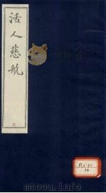 活人慈航 4 PDF电子版封面