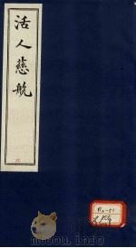 活人慈航  6（ PDF版）