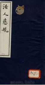 活人慈航  13（ PDF版）