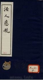 活人慈航 14 PDF电子版封面 王成字绍宗号直方纂辑