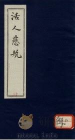 活人慈航  15（ PDF版）