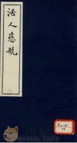 活人慈航  16（ PDF版）