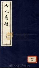 活人慈航  17（ PDF版）