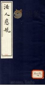 活人慈航 19 PDF电子版封面