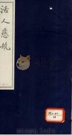 活人慈航  20（ PDF版）