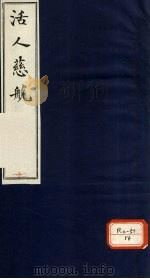 活人慈航  21（ PDF版）