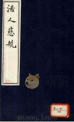 活人慈航 25 PDF电子版封面