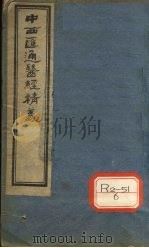 中西汇通医经精义  下（ PDF版）
