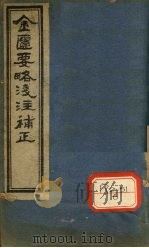 金匮要略浅注补正  卷1（ PDF版）