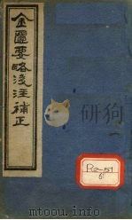 金匮要略浅注补正  卷4（ PDF版）
