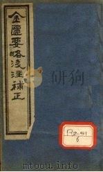 金匮要略浅注补正  卷7（ PDF版）